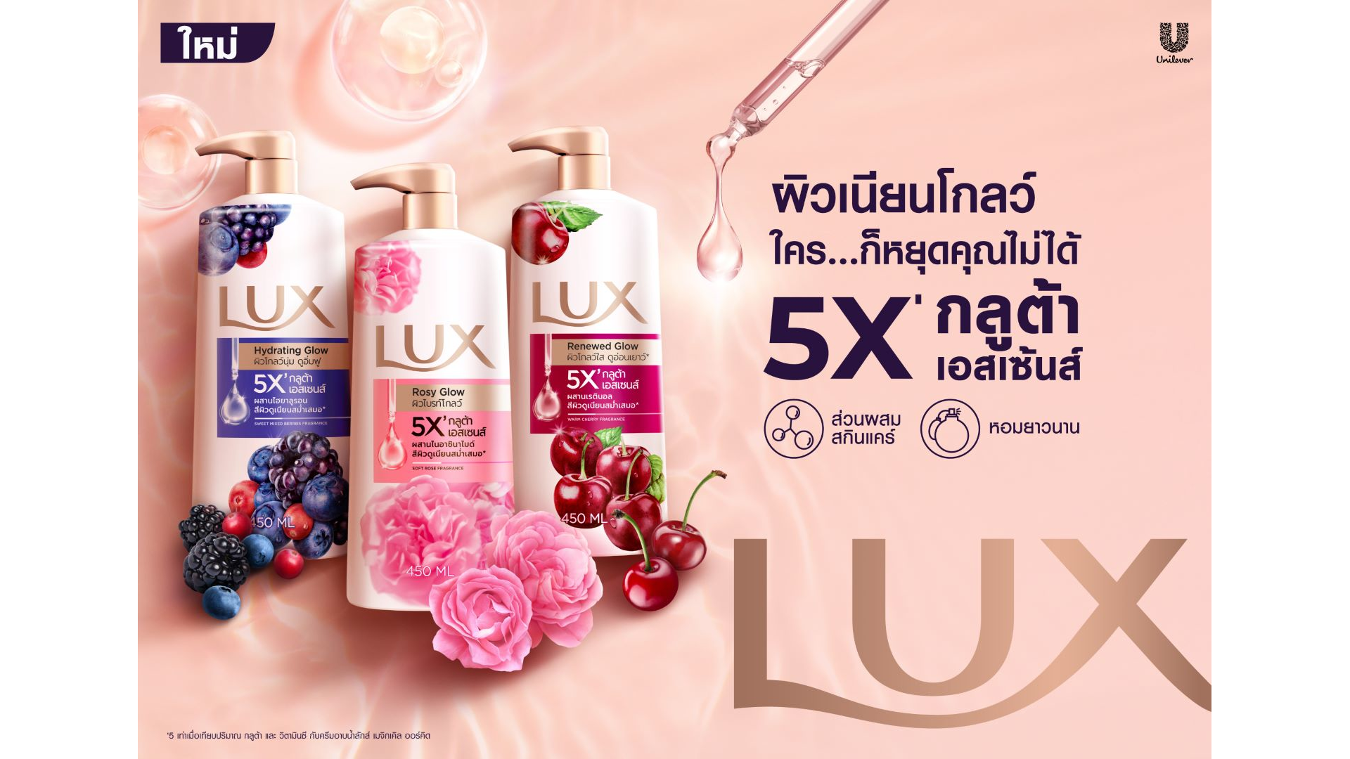 รูปโฆษณาผลิตภัณฑ์ทำความสะอาดผิวกาย ลักส์ 5X กลูต้า เอสเซนส์ ผิวเนียนโกลว์ ใครก็หยุดคุณไม่ได้