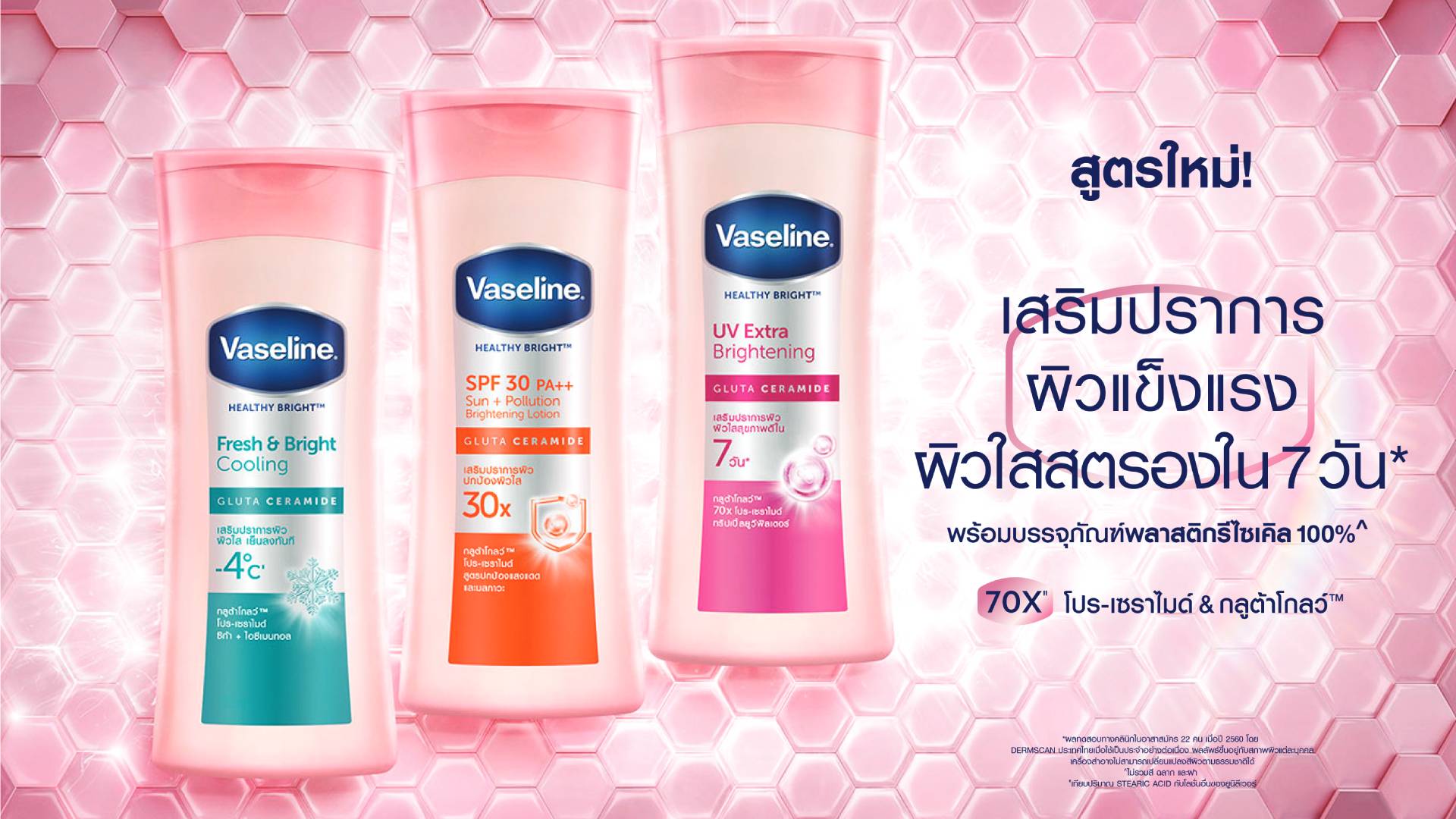 รูปทางการโฆษณา วาสลีน เฮลธี้ ไบรท์ สูตรใหม่ เสริมปราการผิวแข็งแรง ผิวใสสตรองใน 7 วัน พร้อมบรรจุภัณฑ์ที่ผลิตจากพลาสติกรีไซเคิล 100% ด้วย70X โปร-เซราไมด์และกลูต้าโกลว์