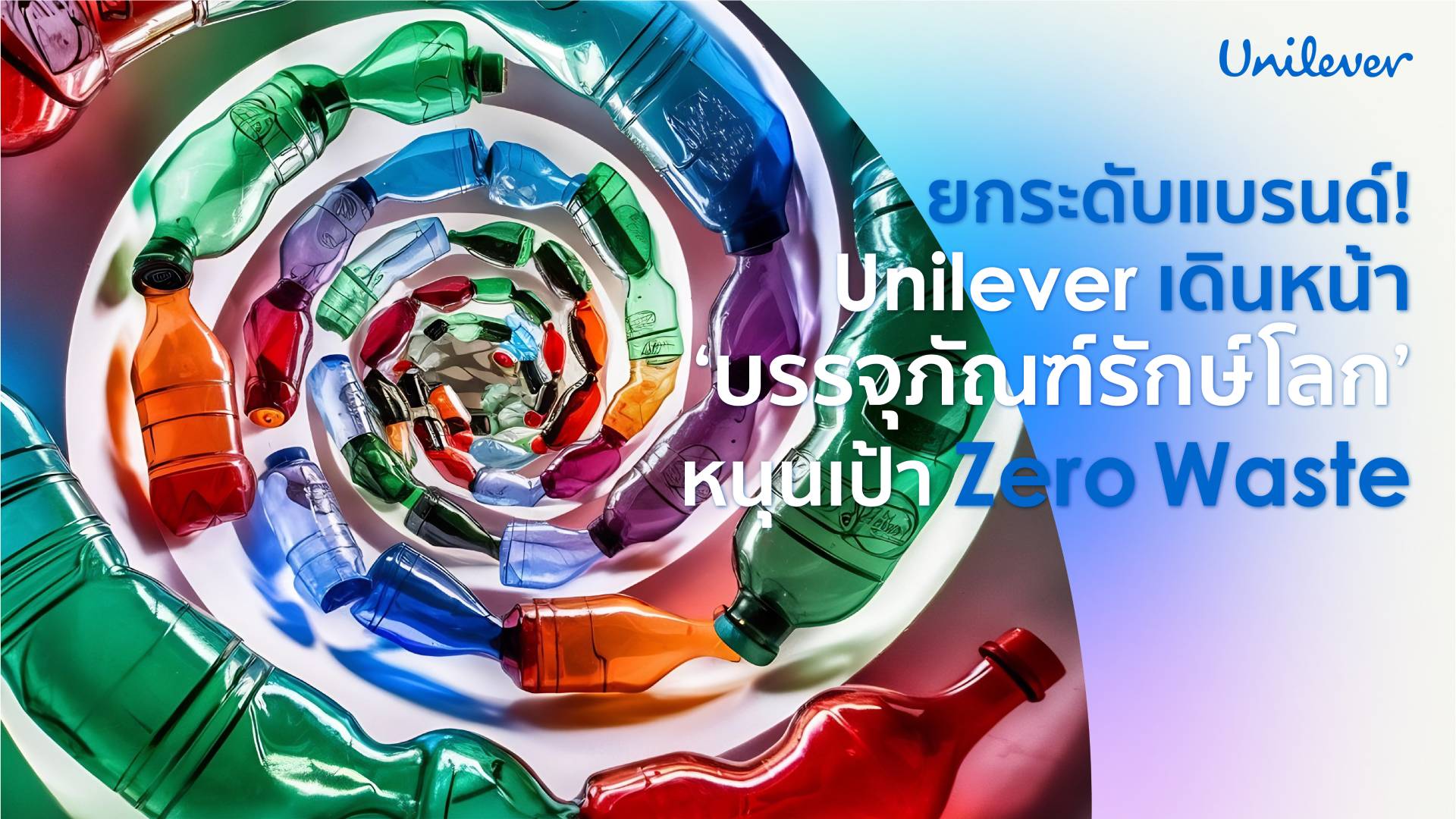 ยูนิลิเวอร์ เดินหน้า ‘บรรจุภัณฑ์รักษ์โลก’ หนุนเป้า Zero Waste
