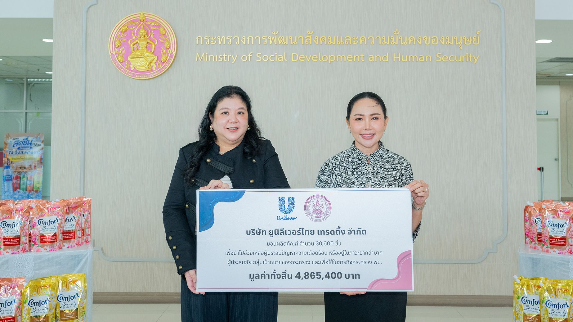 ยูนิลีเวอร์ ประเทศไทย มอบผลิตภัณฑ์น้ำยาปรับผ้านุ่มคอมฟอร์ท ให้กับกระทรวงการพัฒนาสังคมและความมั่นคงของมนุษย์ 