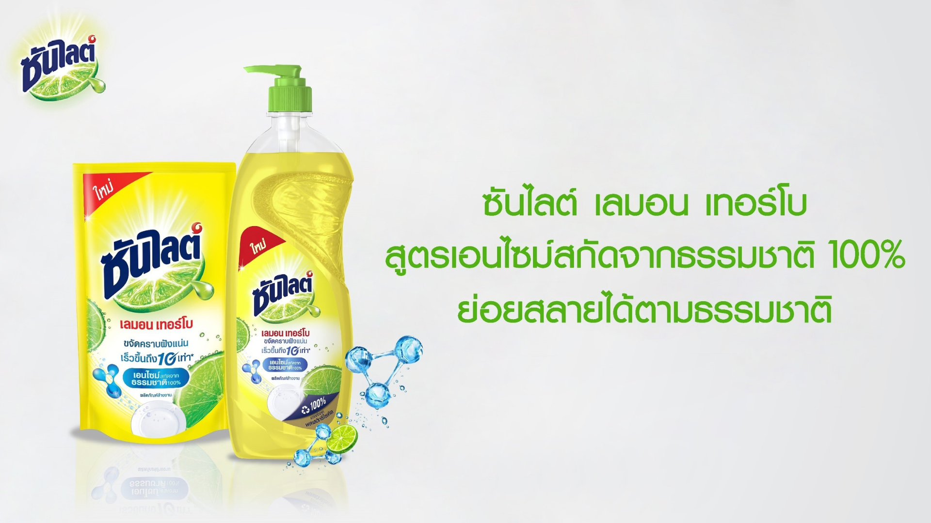 ซันไลต์ เลมอน เทอร์โบ