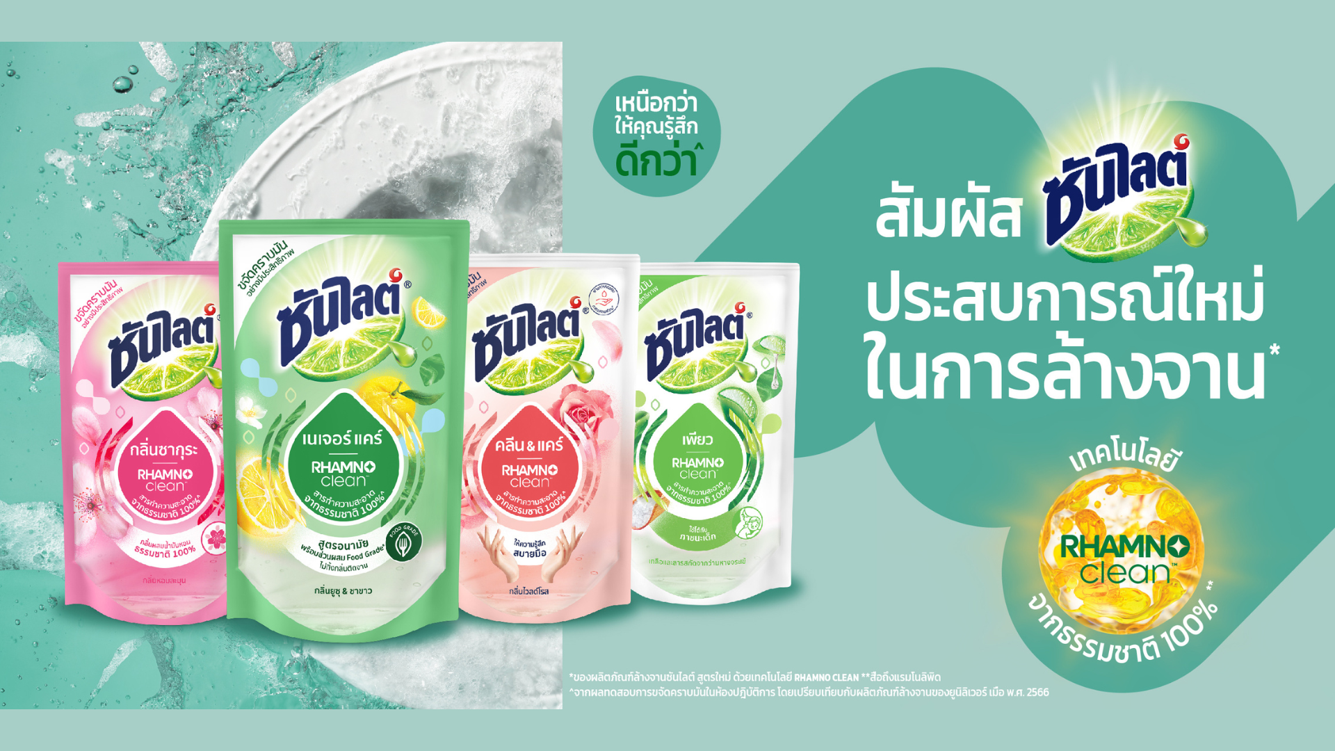 น้ำยาล้างจาน ซันไลต์ พลัส ด้วยเทคโนโลยี แรมโน คลีน