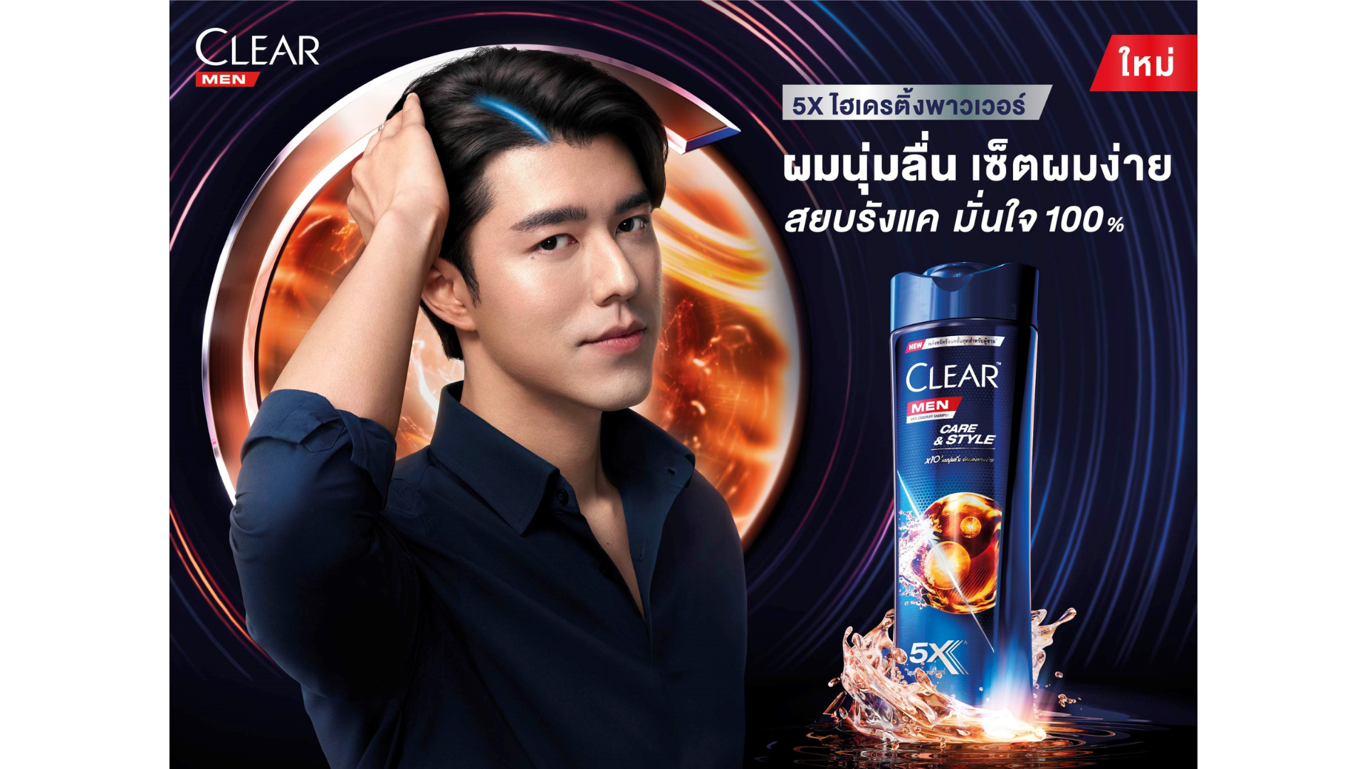 เคลียร์ เมน แคร์ แอนด์ สไตล์