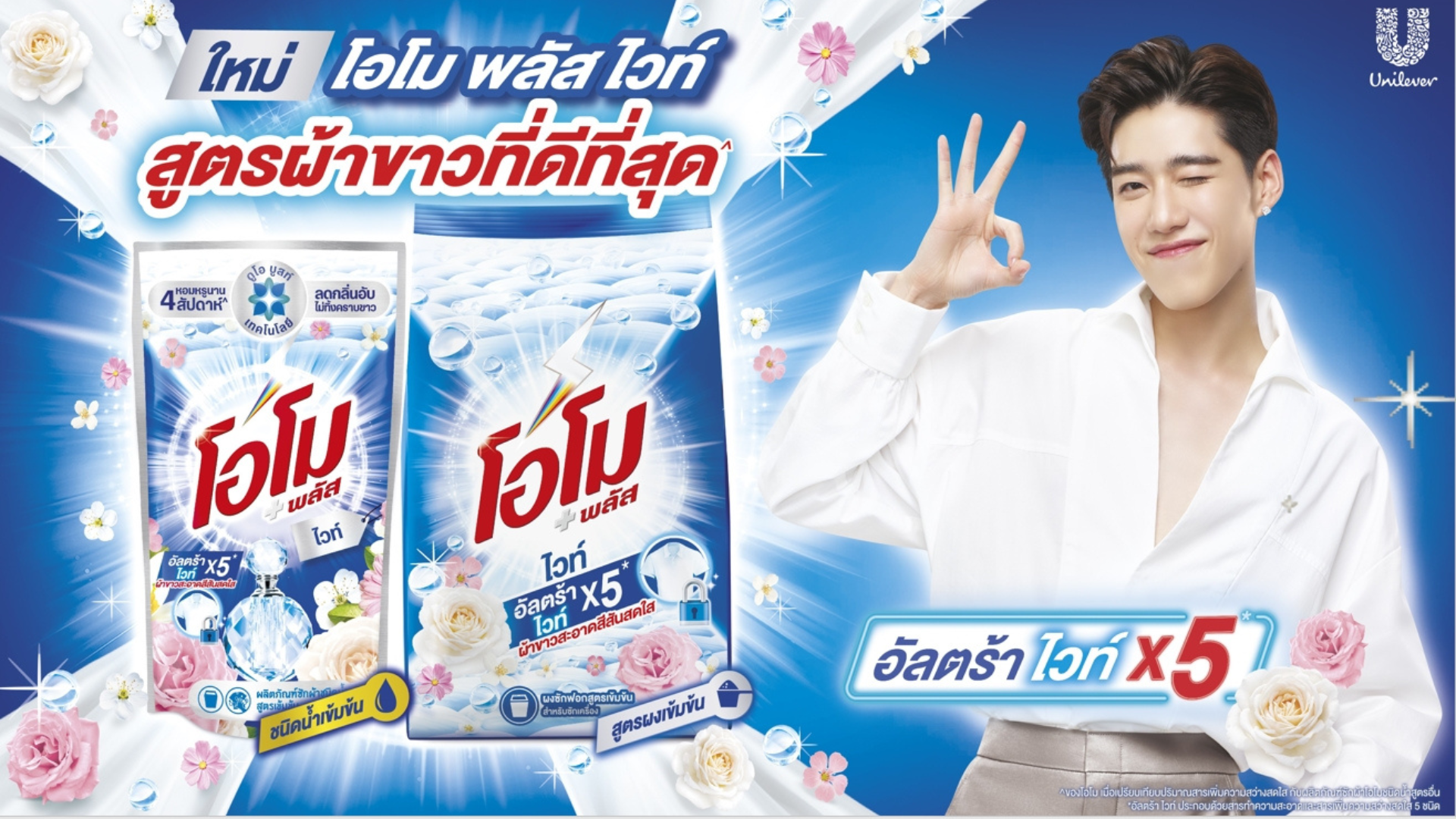 “โอโม” เปิดตัว “โอโม พลัส ไวท์” (OMO Plus White) ผลิตภัณฑ์ทำความสะอาดผ้า สูตรผ้าขาวใหม่ที่ดีที่สุดจากโอโมกับเทคโนโลยีอัลตร้า ไวท์ x5