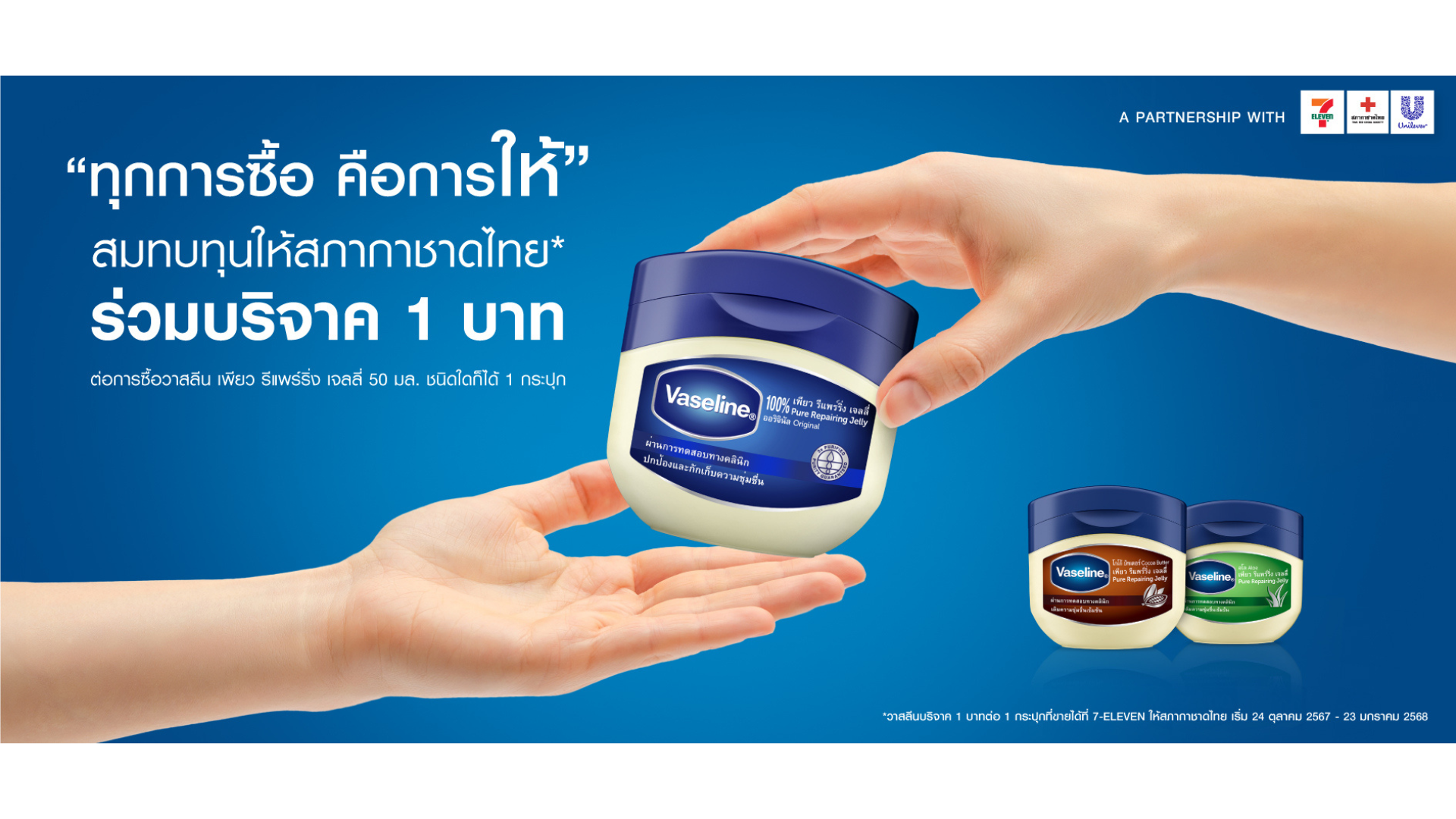 ภาพโฆษณาของวาสลีน แสดงถึงการส่งมอบวาสลีนผลิตภัณฑ์ เพียว รีแพร์ริ่ง เจลลี่ พร้อมข้อความ ทุกการซื้อคือการให้ สมทบทุนให้สภากาชาดไทย ร่วมบริจาค 1 บาท