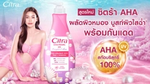 “ซิตร้า” ยกระดับสูตรครั้งยิ่งใหญ่ในรอบทศวรรษ เปิดตัว “ซิตร้า AHA ยูวี ไบรท์ โลชั่น” มาพร้อมพรีเซนเตอร์ซิตร้า ‘อิงฟ้า วราหะ’