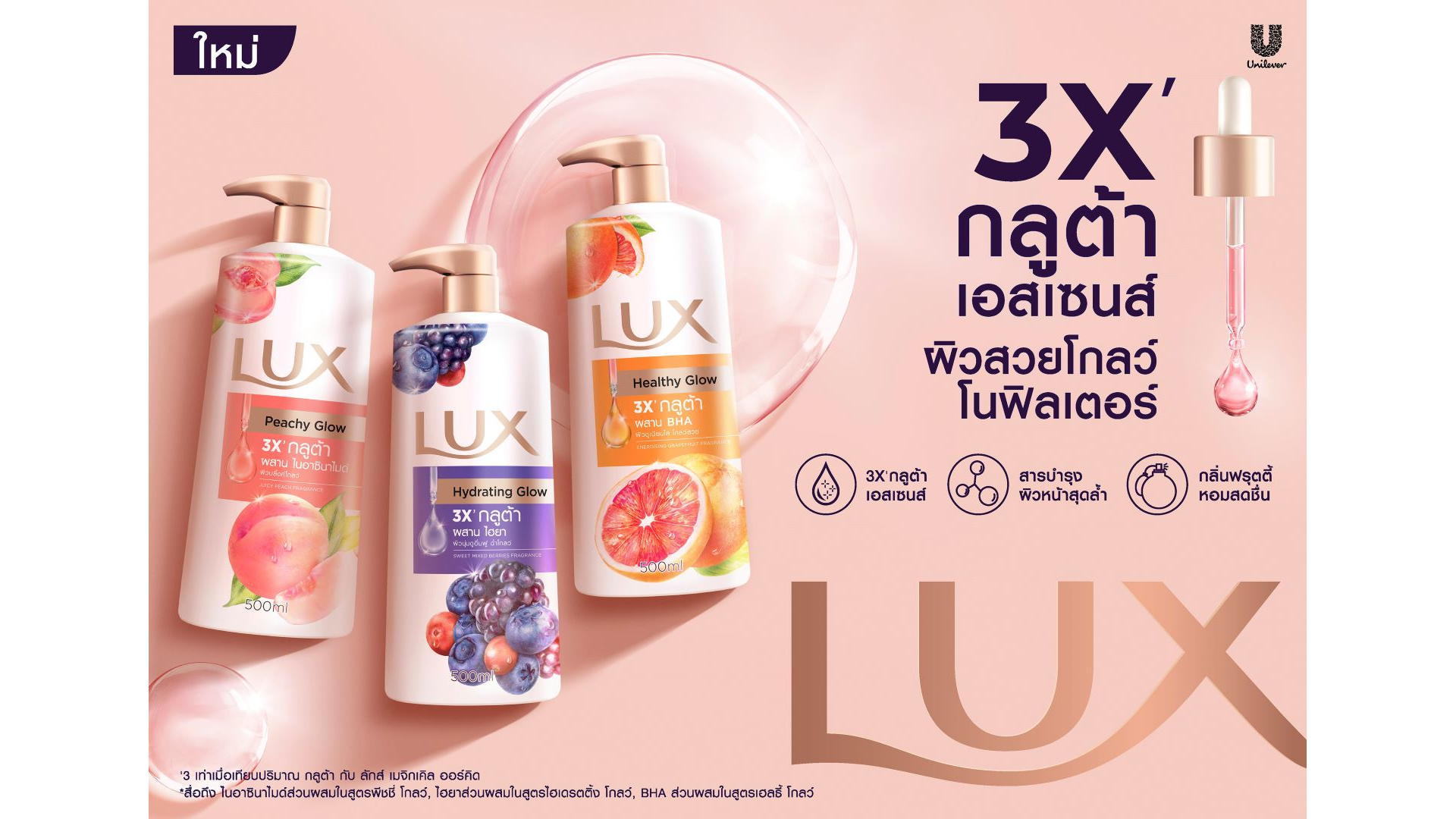 รูปโฆษณาผลิตภัณฑ์ทำความสะอาดผิวกาย ลักส์ 3X กลูต้า เอสเซนส์ ผิวสวยโกลว์โนฟิวเตอร์