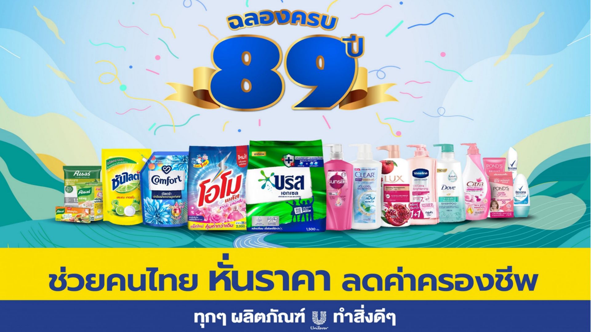 ภาพสินค้าหลายแบรนด์ของยูนิลีเวอร์ฉลองครบ 89 ปี 
