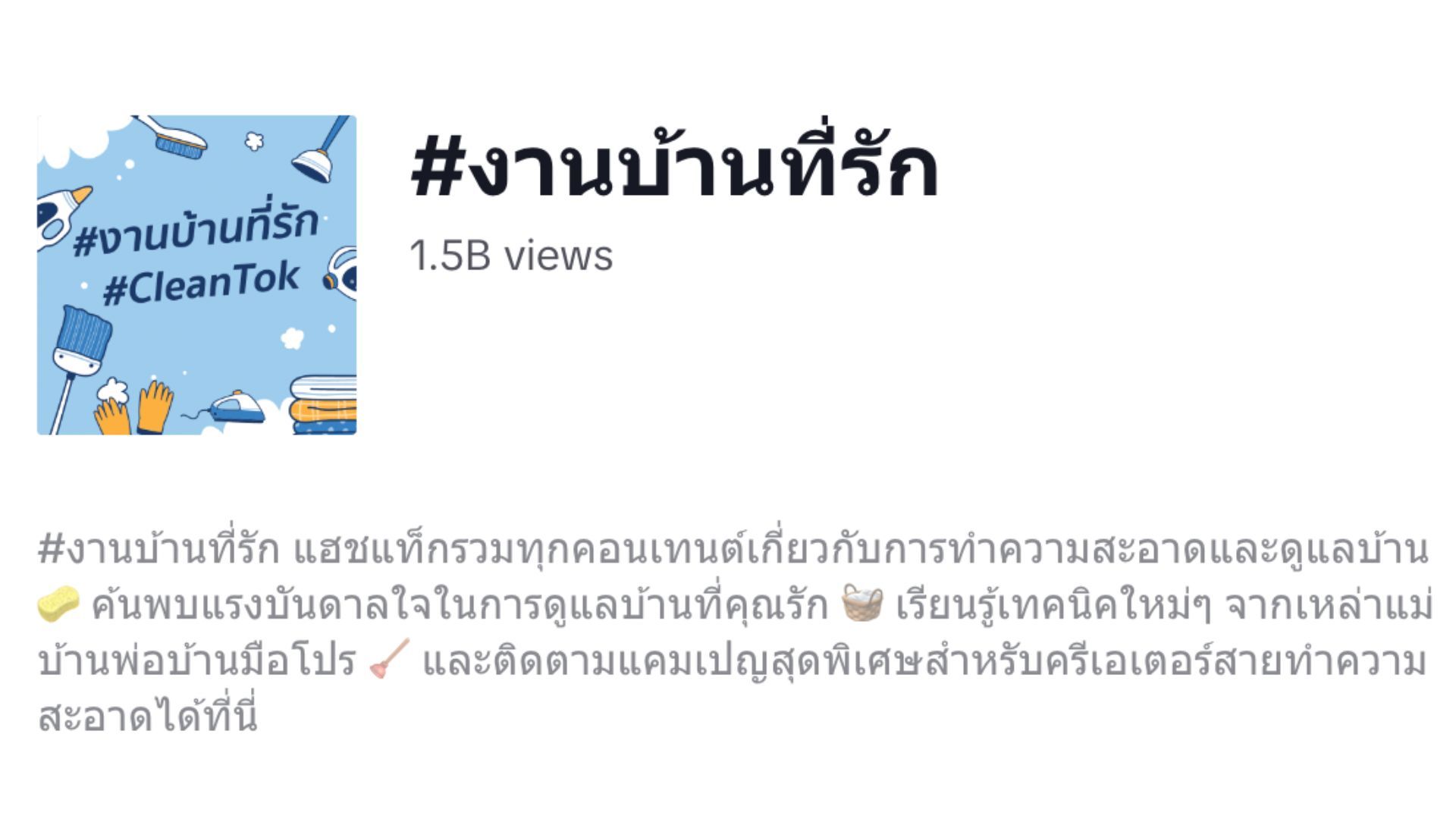 แฮชแท็กงานบ้านที่รัก แหล่งรวมไอเดียทำความสะอาดบ้าน