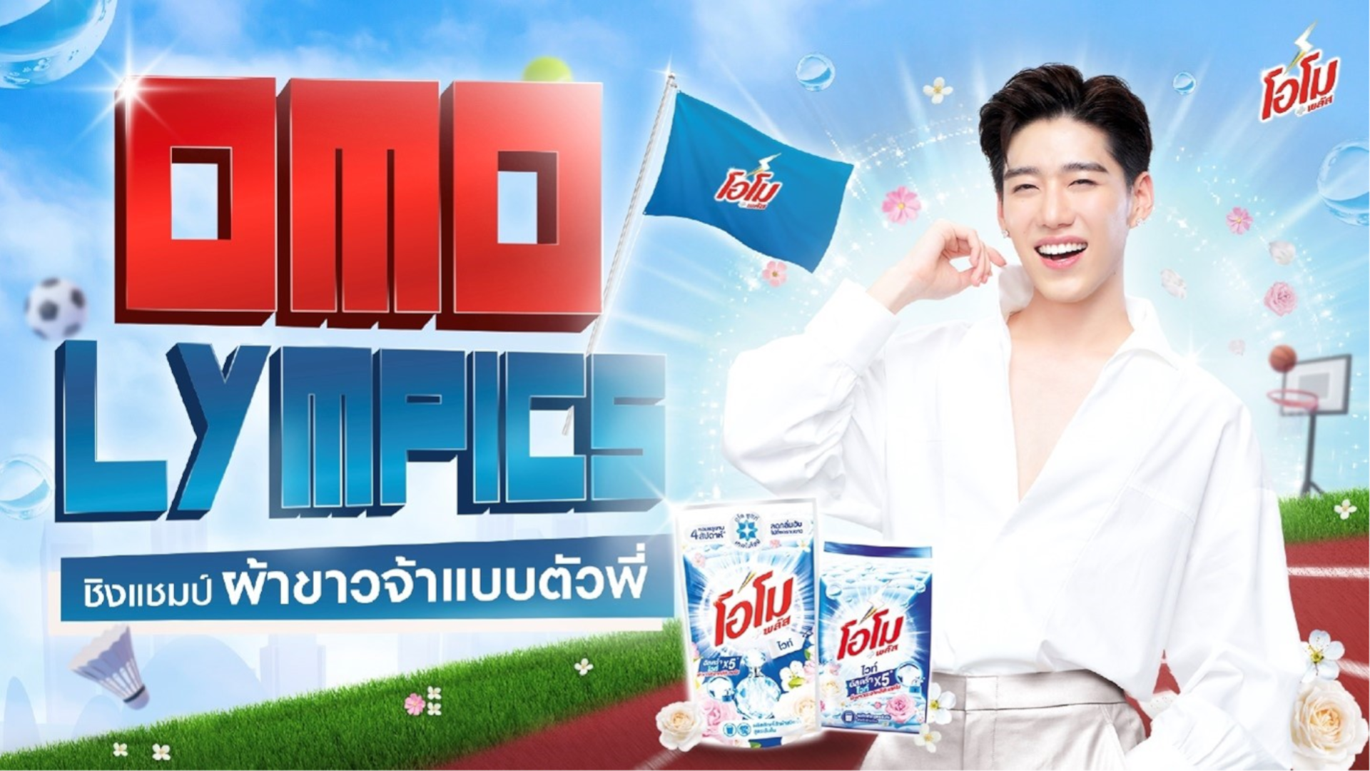 กิจกรรม โอโมลิมปิก ชิงแชมป์ผ้าขาวจ้าแบบตัวพี่ กับ "พีพี กฤษฎ์"