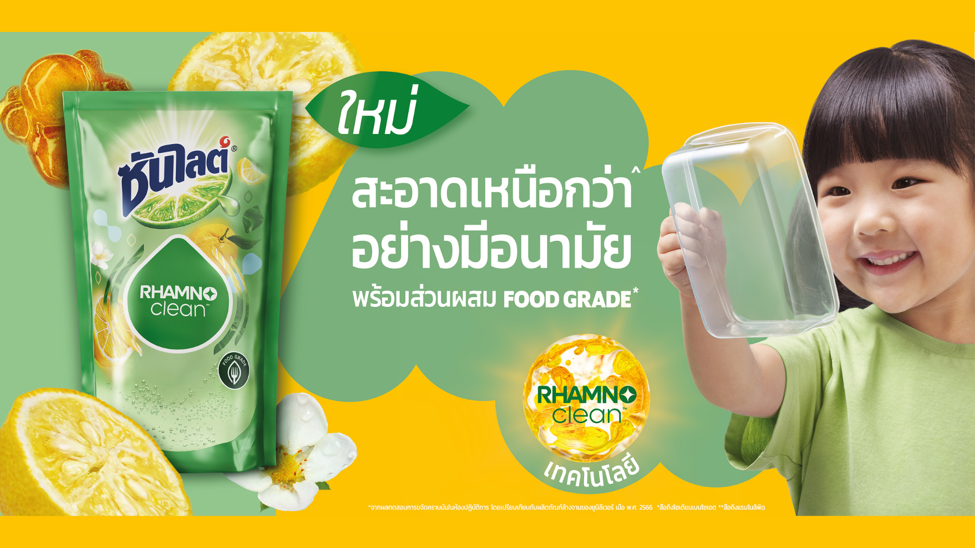 โฆษณาน้ำยาล้างจานซันไลต์ เนเจอร์ แคร์ เทคโนโยลี RHAMO clean พร้อมข้อความ ใหม่ สะอาดเหนือกว่าอย่างมีอนามัย