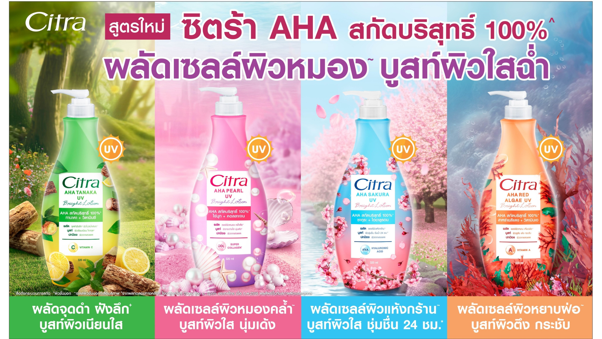 ซิตร้า AHA ยูวี ไบรท์ โลชั่น มีมาให้เลือกทั้งหมด 4 สูตร