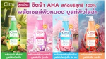 ซิตร้า AHA ยูวี ไบรท์ โลชั่น มีมาให้เลือกทั้งหมด 4 สูตร