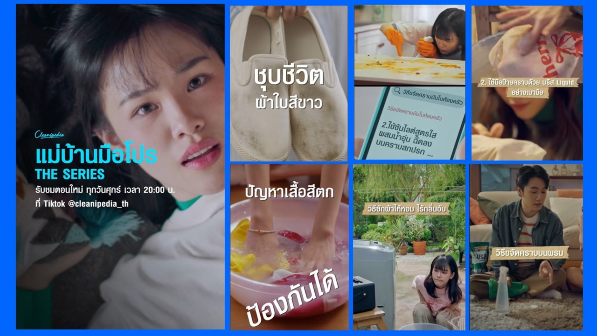 ภาพโปรโมตซีรีส์ แม่บ้านมือโปร เดอะซีรี่ส์ ในรูปแบบคอลลาจ ประกอบด้วยหลายฉากที่เกี่ยวกับเคล็ดลับการทำความสะอาดและการจัดการปัญหาในบ้านต่างๆ