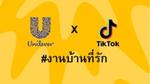 Unilever x TikTok คอมมูนิตี้งานบ้านของคนรุ่นใหม่