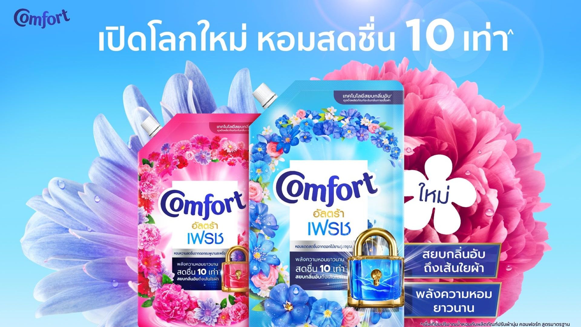 คอมฟอร์ท อัลตร้า เฟรช