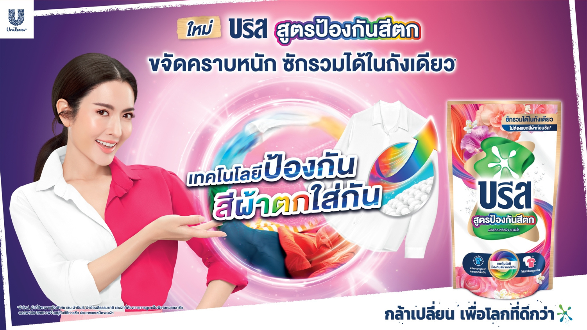 ผลิตภัณฑ์ซักผ้า บรีส สูตรป้องกันสีตก